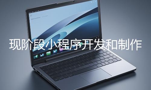 現階段小程序開發和制作還有意義嗎？