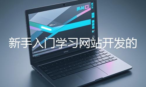 新手入門學習網站開發的基礎知識大概需要多久？