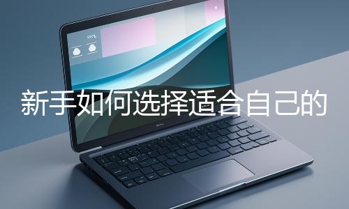 新手如何選擇適合自己的網站開發編程語言？