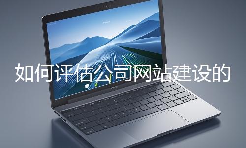 如何評估公司網站建設的效果？